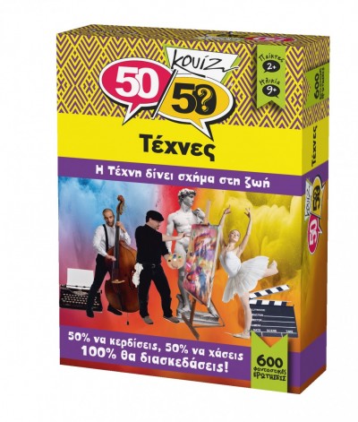 5050 Κουίζ Τέχνες 