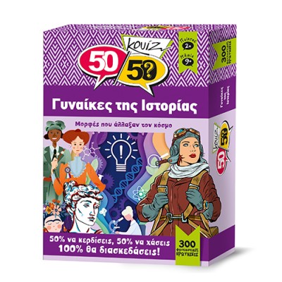 5050 Κουίζ Γυναίκες της Ιστορίας